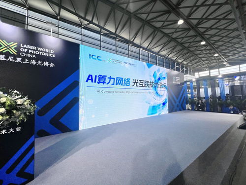 互聯(lián)創(chuàng)新層出不窮 AI算力光互聯(lián)技術(shù)論壇成功舉辦，助推技術(shù)開發(fā)與服務(wù)創(chuàng)新